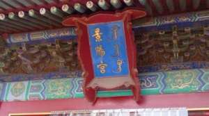 为什么景阳宫是东西六宫中最冷清的院落？住过的人都不幸