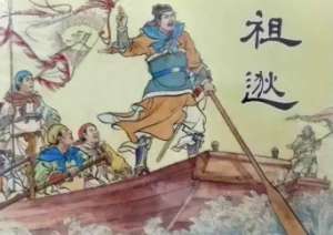 祖逖：东晋难得的名将，他的结局是什么？