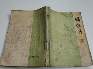 绿牡丹全传第十二回：花振芳救友下定兴