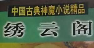 《绣云阁》第一百五回：门屏内巧献瑞宝　睡梦中误认龙宫