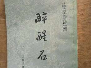 《醉醒石》：明清东鲁古狂生著白话小说集，讲述了什么？