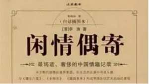 清代养生著作《闲情偶寄》：种植部·竹木第五 全文