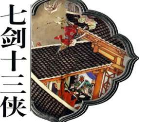 七剑十三侠第七十四回：挂帅印杨御史讨贼，拒叛逆毕知府出征