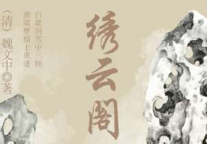 清代《绣云阁》第八十九回讲了哪些故事？