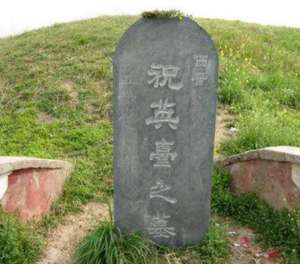 梁山伯与祝英台，不是同一年代为什么墓地却在一起？