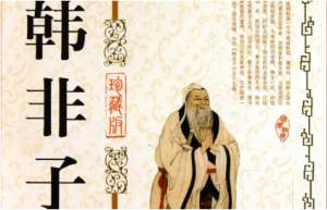 战国末期著作《韩非子》：主道 全文及翻译注释