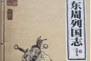 东周列国志第五十三回：楚庄王纳谏复陈，晋景公出师救郑