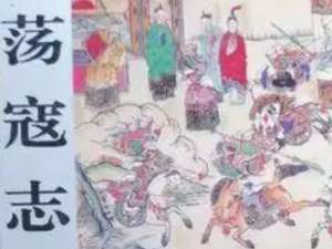 荡寇志第九十二回（上）：梁山泊书讽道子，云阳驿盗杀侯蒙