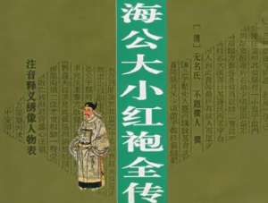 海公大红袍全传第三十六回：窃书失检受奸殃