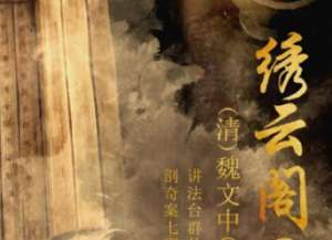 清朝《绣云阁》第八十二回主要内容是什么？