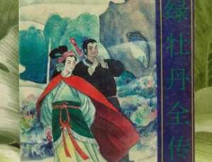 绿牡丹全传第二十五回：书房比武逐义士