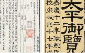 古典文学名著《太平御览》：礼仪部·卷一 全文