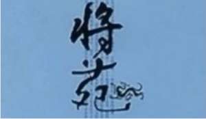 古代军事著作《将苑》：卷二·察情 全文及翻译注释