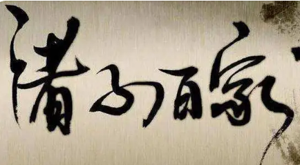 班固集录了小说家的作品，如今有流传下来吗？