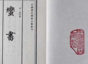 史书《蛮书》卷五原文记载了哪些内容？
