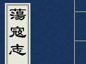 荡寇志第一百二十五回：陈丽卿斗箭射花荣，刘慧娘纵火烧新泰