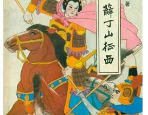 薛丁山征西第47回：梨花破关除二怪，秦汉借旗收双将