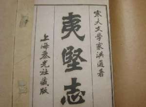 《夷坚志》夷坚丙志·卷二十主要内容是什么？