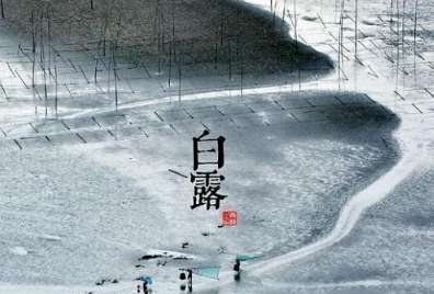 2018年白露是哪一天？白露具体时间是几月几号？