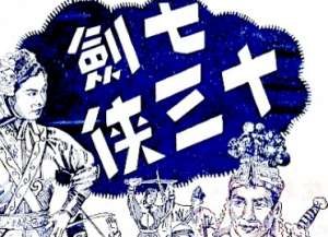 七剑十三侠第九十四回：询土人将军思破贼，献野味猎户暗行刁