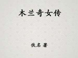 木兰奇女传第十三回：怜亲病孝女从征，听波声木兰赋诗
