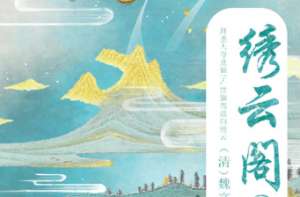 《绣云阁》蓬庐中倏生彪虎，仙府内仰若奇珍