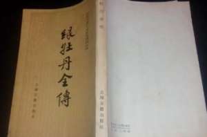 绿牡丹全传第四十七回：花振芳两铺卖药酒