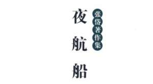 古典文学名著《夜航船》：政事部·识断 全文