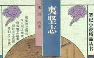 南宋文言志怪集《夷坚志》：夷坚丙志·卷八 全文