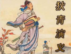 狄青演义第二十八回：报恩寺得遇高僧，磨盘山险逢恶寇