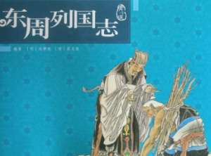 东周列国志第九十一回：学让国燕哙召兵，伪献地张仪欺楚