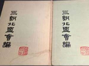 《三朝北盟会编》卷二十八的主要内容是什么？