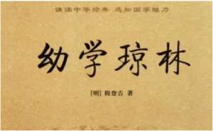 明代读物《幼学琼林》：卷二·外戚 全文及翻译注释