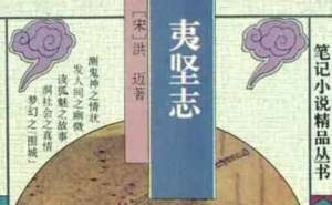 南宋文言志怪集《夷坚志》：夷坚丙志·卷六 全文