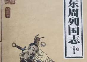 东周列国志第五十六回：萧夫人登台笑客，逢丑父易服免君