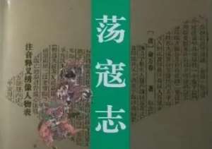 荡寇志第一百四回：宋公明一月陷三城，陈丽卿单枪刺双虎
