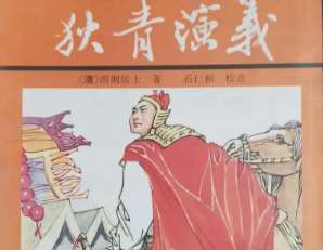 狄青演义第三十三回：李守备冒功欺元帅，狄钦差违限赶边关