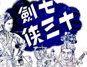 七剑十三侠第一百零一回：运筹帷幄三次骄兵，决胜疆场一番出令