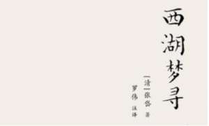 张岱散文作品集《西湖梦寻》：卷五·西湖外景·云居庵 全文