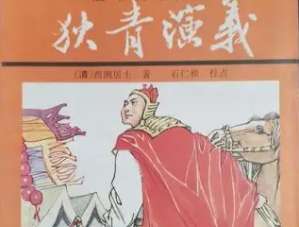 狄青演义第三回：寇公劝驾幸澶州，刘后阴谋换太子