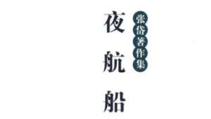 古典文学名著《夜航船》：伦类部·兄弟 全文