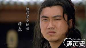 水浒小遮拦穆春结局是什么？小遮拦穆春简介