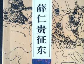 薛仁贵征东第3回：举金狮叔宝伤力，见白虎仁贵倾家