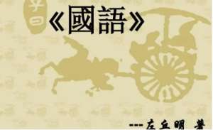 国语：晋语·文公遽见竖头须 全文及翻译注释