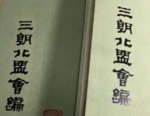 《三朝北盟会编》卷三十九原文记载了哪些内容？