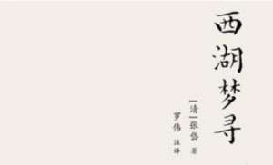 张岱散文作品集《西湖梦寻》：卷三·西湖中路·醉白楼 全文