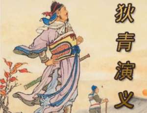 狄青演义第九回：急求名题诗得祸，报私怨越律伤人
