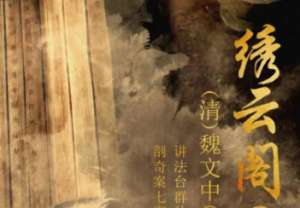 《绣云阁》仁厚村重逢蔡女，云溪镇又见故巢