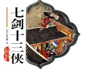 七剑十三侠第一百三十四回：海鸥子演说非幻阵，狄洪道借宿独家村