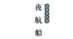 古典文学名著《夜航船》：文学部·书简 全文